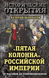 Пятая колонна" Российской империи. От масонов до революционеров