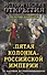 Пятая колонна" Российской империи. От масонов до революционеров - 0