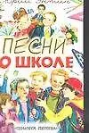 Песни о школе