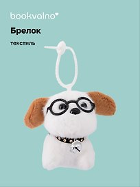 Брелок «Собачка белая в очках с коричневыми ушками», текстиль, 13 см