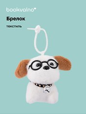 Брелок «Собачка белая в очках с коричневыми ушками», текстиль, 13 см