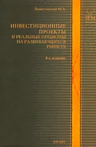 Инвестиционные проекты и реальные опционы на развив. рынках (4 изд) (ПрогрессУч)