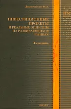 Инвестиционные проекты и реальные опционы на развив. рынках (4 изд) (ПрогрессУч)