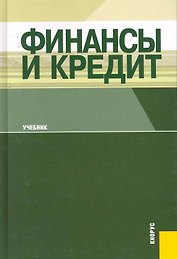 Финансы и кредит.Уч.-6-е изд.
