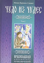 Чудо из чудес. Том первый