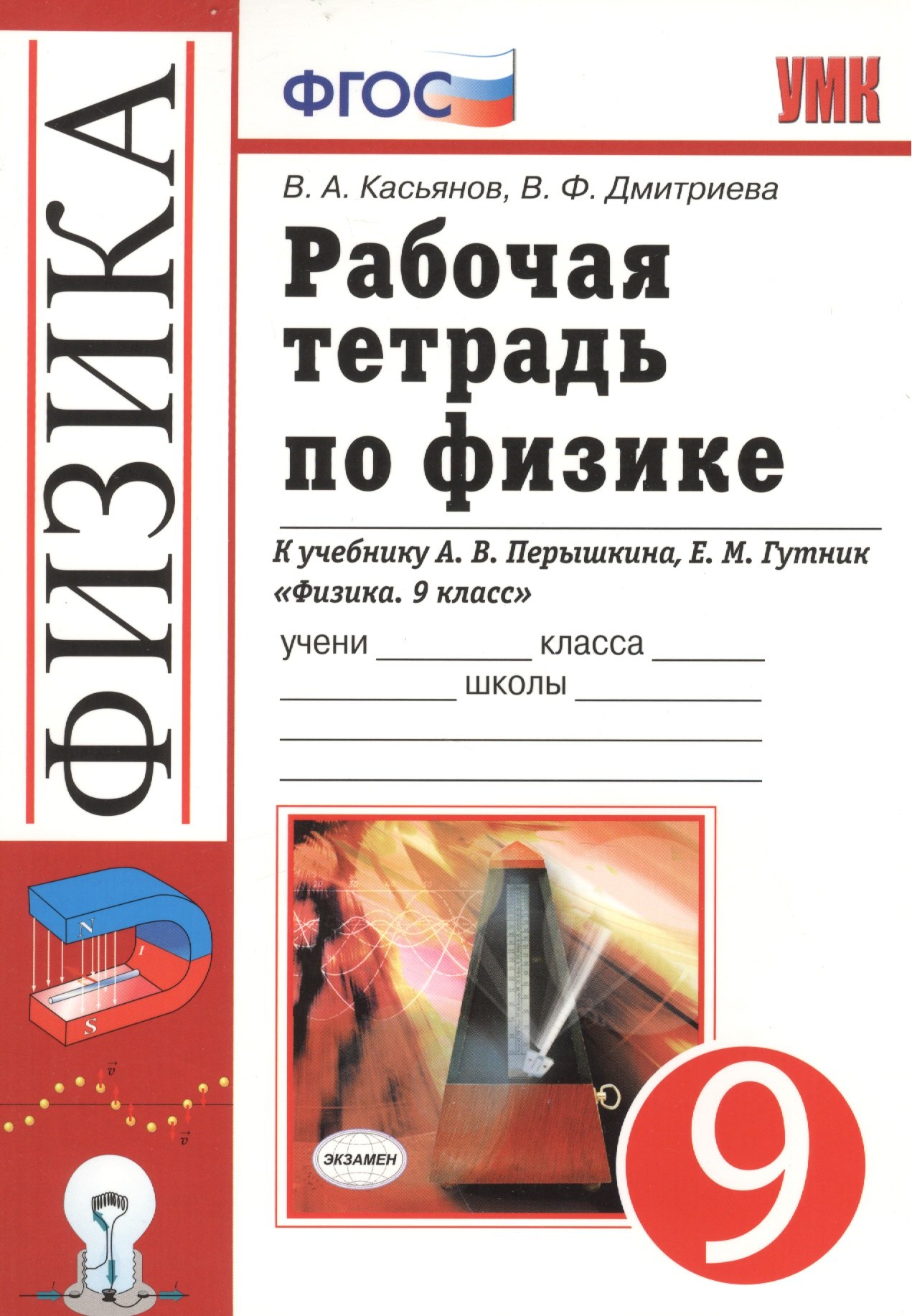 

Рабочая тетрадь по физике: 9 класс: к учебнику А.В. Перышкина... "Физика. 9 класс". ФГОС (к новому учебнику) / 3-е изд., перераб. и доп.
