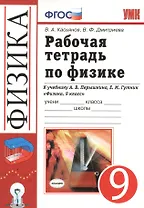 Рабочая тетрадь по физике: 9 класс: к учебнику А.В. Перышкина... "Физика. 9 класс". ФГОС (к новому учебнику) / 3-е изд., перераб. и доп.