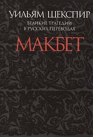 Макбет.Великие трагедии в русских переводах +с/о (12+)