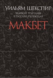 Макбет.Великие трагедии в русских переводах +с/о (12+)