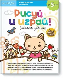 Рисуй и играй! Забавные задания