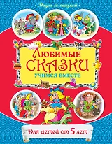 Любимые сказки : учимся вместе : для детей от 5 лет.