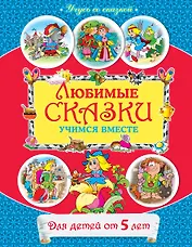 Любимые сказки : учимся вместе : для детей от 5 лет.