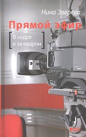 Прямой эфир. В кадре и за кадром