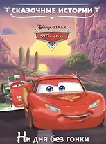 Ни дня без гонки. Тачки