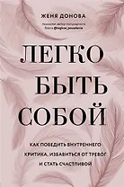 Легко быть собой. Как победить внутреннего критика, избавиться от тревог и стать счастливой (с автографом)