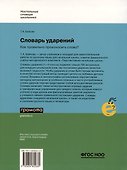 Словарь ударений. Как правильно произносить слова? 1-4 классы - 1