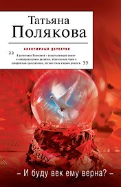 И буду век ему верна? : роман
