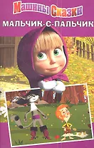 Машины сказки. Мальчик-с-пальчик.