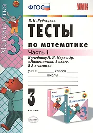 Математика. 3 класс. Тесты. В 2-х частях. Часть 1. К учебнику М.И. Моро и др. "Математика. 3 класс. В 2-х частях". ФГОС