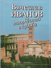Вячеслав Иванов: творчество и судьба: К 135-летию со дня рождения