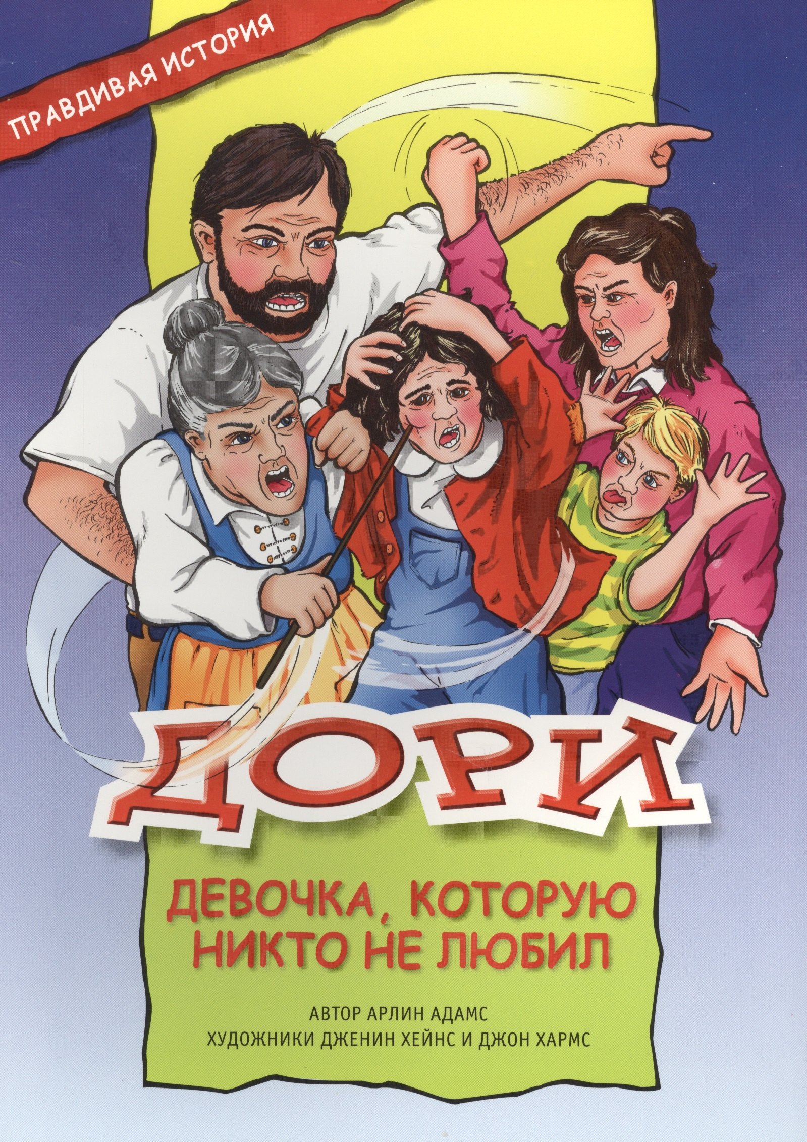 

Дори - девочка, которую никто не любил