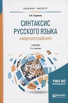 Синтаксис русского языка: университетский курс. Учебник для бакалавриата и магистратуры