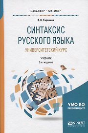 Синтаксис русского языка: университетский курс. Учебник для бакалавриата и магистратуры