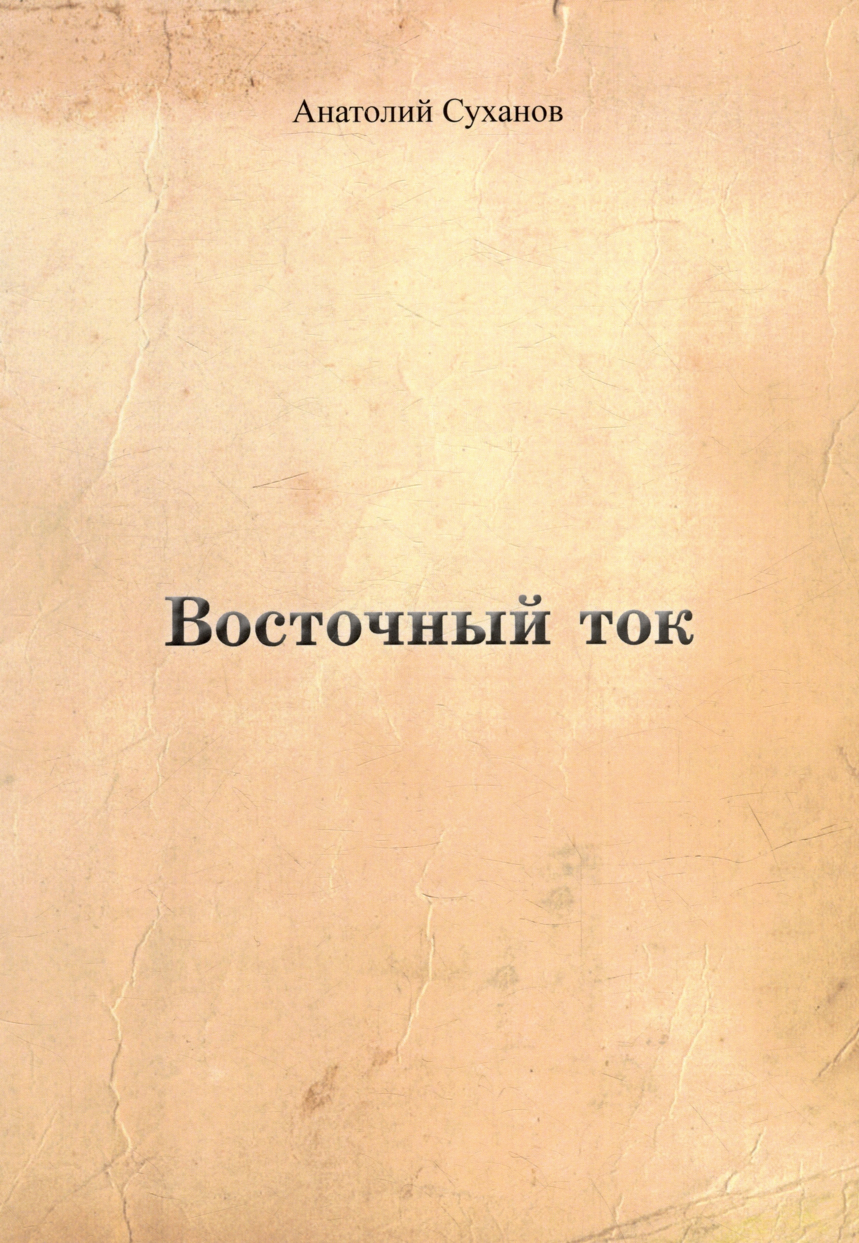 

Восточный ток
