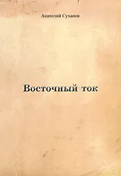 Восточный ток