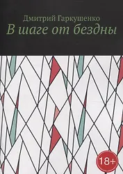 В шаге от бездны