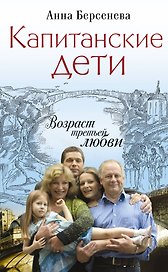 Капитанские дети.Возраст третьей любви