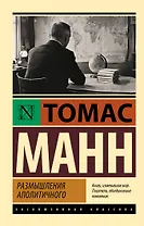 Размышления аполитичного