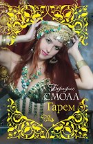Смолл(best).Гарем