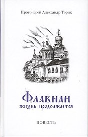 Флавиан. Жизнь продолжается часть 2: Повесть