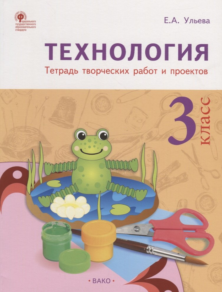 

Технология. Тетрадь творческих работ и проектов. 3 класс. ФГОС