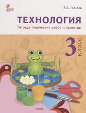 Технология. Тетрадь творческих работ и проектов. 3 класс. ФГОС