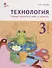 Технология. Тетрадь творческих работ и проектов. 3 класс. ФГОС - 0