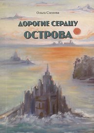 Дорогие сердцу острова. Стихи