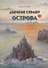 Дорогие сердцу острова. Стихи - 0