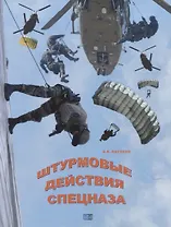 Штурмовые действия спецназа