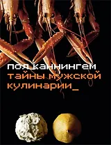 Тайны мужской кулинарии