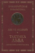 Тактика Льва.