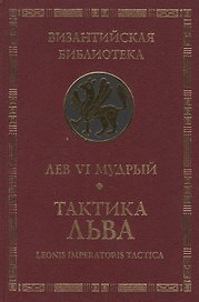 Тактика Льва.