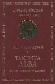 Тактика Льва.