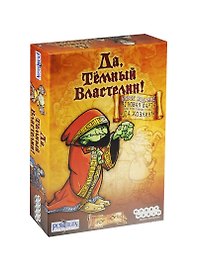 Настольная игра Да, Темный властелин!, Hobby World
