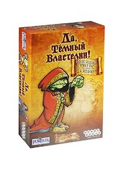 Настольная игра Да, Темный властелин!, Hobby World