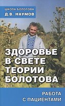 Здоровье в свете теории Болотова. Работа с пациентами