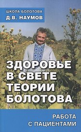 Здоровье в свете теории Болотова. Работа с пациентами