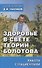 Здоровье в свете теории Болотова. Работа с пациентами - 0
