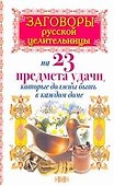 Заговоры русской целительницы на 23 предмета удачи, которые должны быть в каждом доме - 0